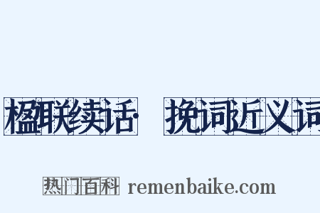 楹联续话·挽词近义词是什么意思的图片